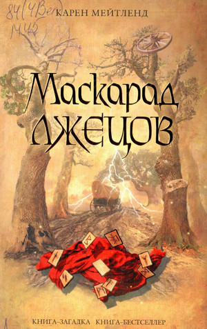 Маскарад лжецов - Карен Мейтленд