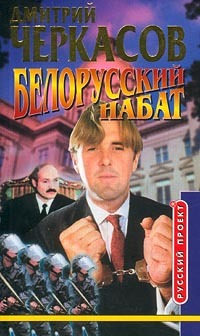 Белорусский набат - Дмитрий Черкасов