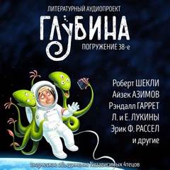 Литературный аудиопроект «Глубина». Выпуск 38