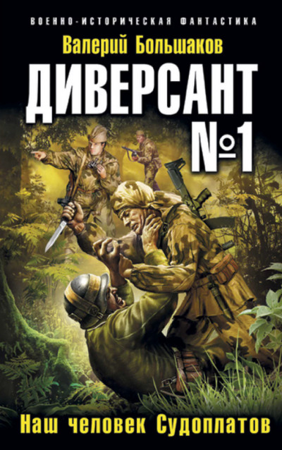 Диверсант №1. Наш человек Судоплатов - Валерий Большаков (1)