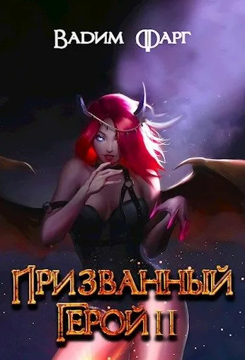 Призванный Герой - Вадим Фарг (2)