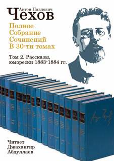 Полное собрание сочинений в тридцати томах. Том 2 - Антон Чехов