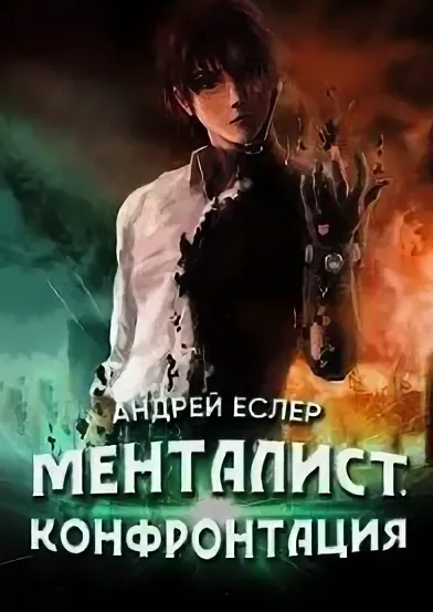 Менталист. Конфонтация - Андрей Еслер (2)