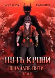 Путь крови. В начале пути-2 - Андрей Ткачев, Иван Смирнов (2)