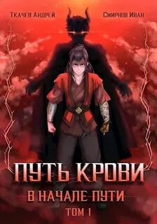 Путь крови. В начале пути - Андрей Ткачев, Иван Смирнов (1)