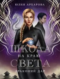 Школа на краю света. Драконий дар - Юлия Архарова (2)