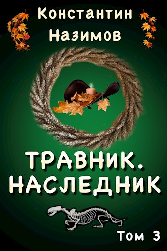 Травник. Наследник - Константин Назимов (3)