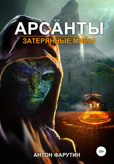 Арсанты. Затерянные миры - Антон Фарутин (книга 3)