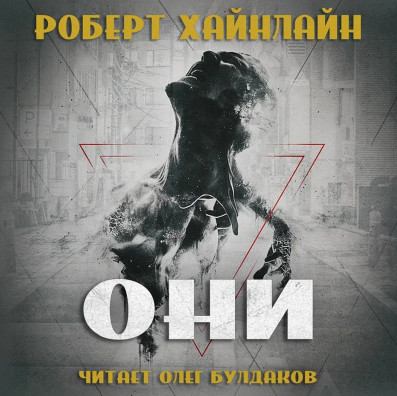 Они - Роберт Хайнлайн