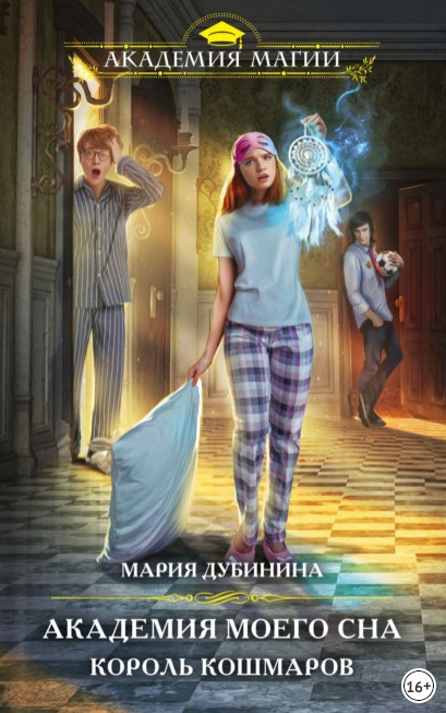 Король кошмаров - Мария Дубинина (книга 1)