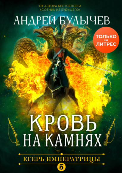 Кровь на камнях - Андрей Булычев (5)