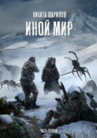 Иной мир. Часть вторая - Никита Шарипов (книга 2)