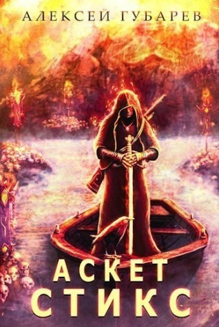 Стикс - Алексей Губарев (книга 3)