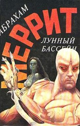 Доктор Гудвин. Лунный бассейн - Абрахам Меррит (книга 1)