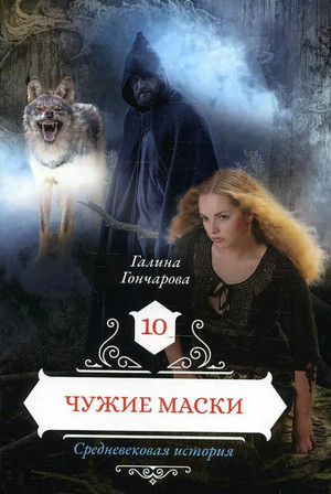 Средневековая история. Чужие маски - Галина Гончарова (11)