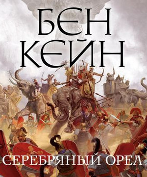 Забытый легион. Серебряный орел - Бен Кейн (2)