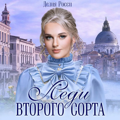 Леди второго сорта - Делия Росси (книга 3)