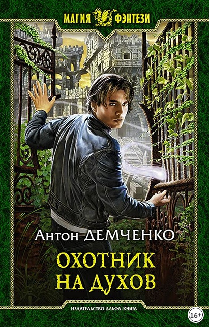 Кот и Шредер. Охотник на духов - Антон Демченко (книга 1)