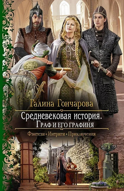 Граф и его Графиня - Галина Гончарова (книга 6)