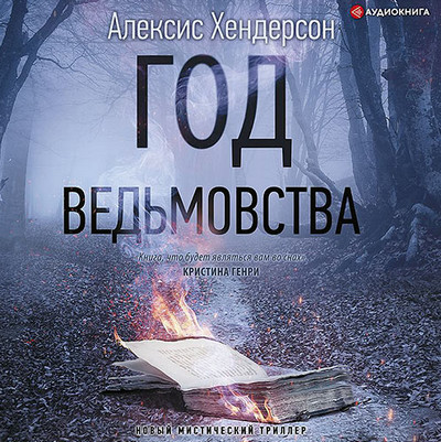 Вефиль. Год ведьмовства - Алексис Хендерсон (1)