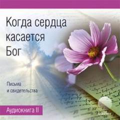 Когда сердца касается Бог. Книга 2 - Нина Касторф