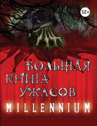 Большая книга ужасов. Millennium - Ирина Щеглова