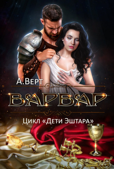 Дети Эштара. Варвар - Александр Верт (книга 4)