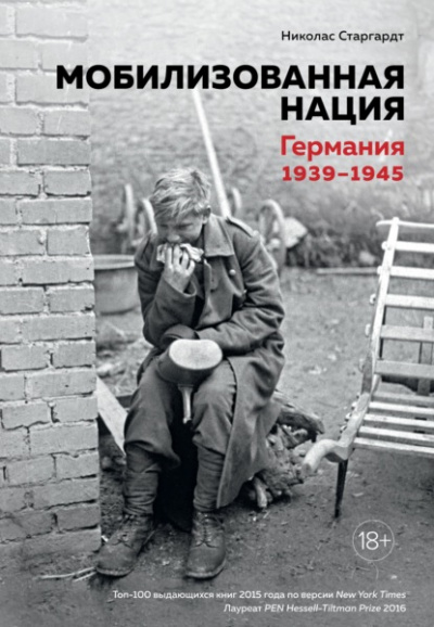 Мобилизованная нация: Германия 1939–1945 - Николас Старгардт