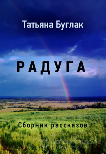 Радуга - Татьяна Буглак