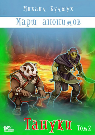 Марш анонимов. Тануки. Том 2 - Михаил Булыух (книга 4)