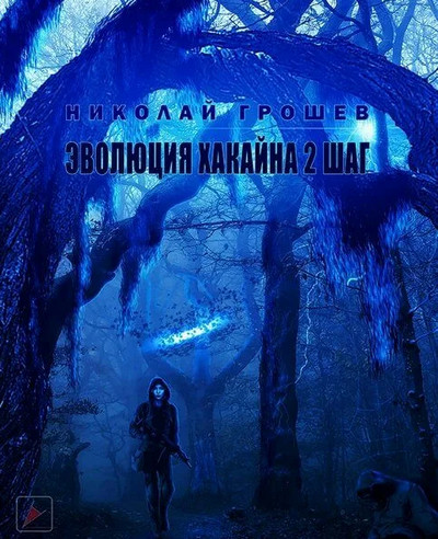 Велес. Эволюция Хакайна. Шаг 2 - Николай Грошев (книга 7)