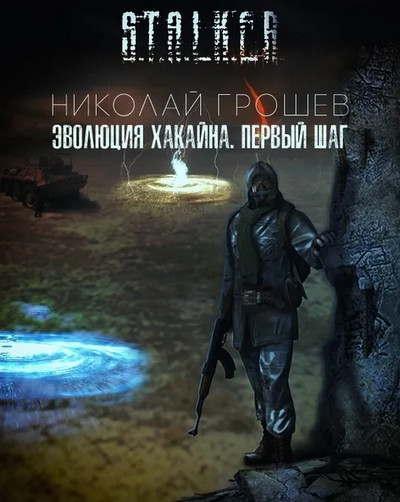 Велес. Эволюция Хакайна. Шаг 1 - Николай Грошев (книга 6)