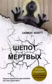 Шепот мертвых - Саймон Бекетт