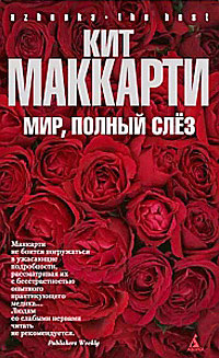 Мир, полный слез - Кит МакКарти