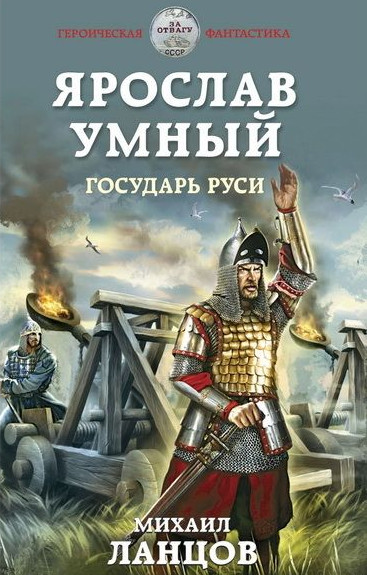 Ярослав Умный. Государь Руси - Михаил Ланцов (книга 4)