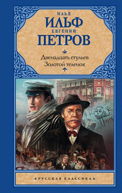 Двенадцать стульев. Золотой теленок - Илья Ильф, Евгений Петров