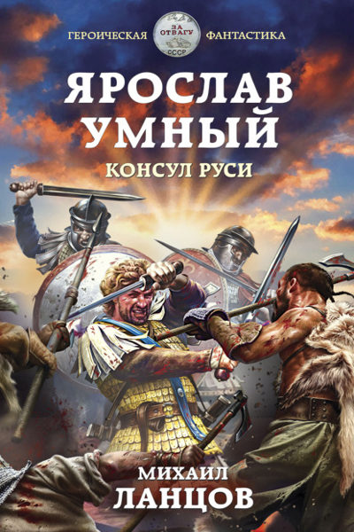 Ярослав Умный. Консул Руси - Михаил Ланцов (книга 3)