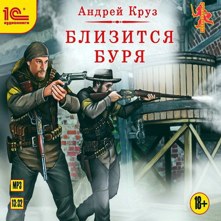 Ветер над островами. Близится буря - Андрей Круз (книга 2)