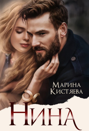 Любовь сильных мира сего. Нина - Марина Кистяева (9)