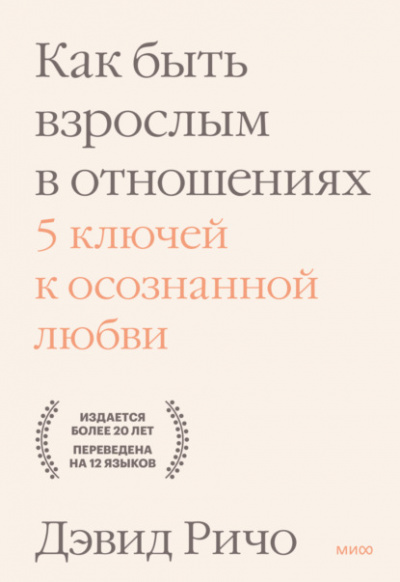 Как быть взрослым в отношениях. 5 ключей к осознанной любви - Дэвид Ричо