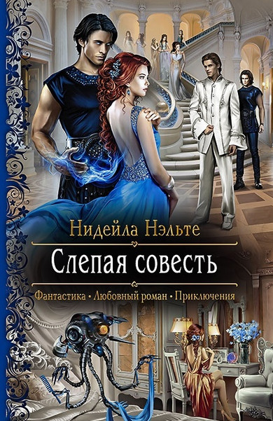 Слепой Страж. Слепая совесть - Нидейла Нэльте (книга 1)