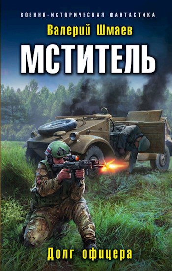 Мститель. Лето надежд - Шмаев Валерий (книга 5)