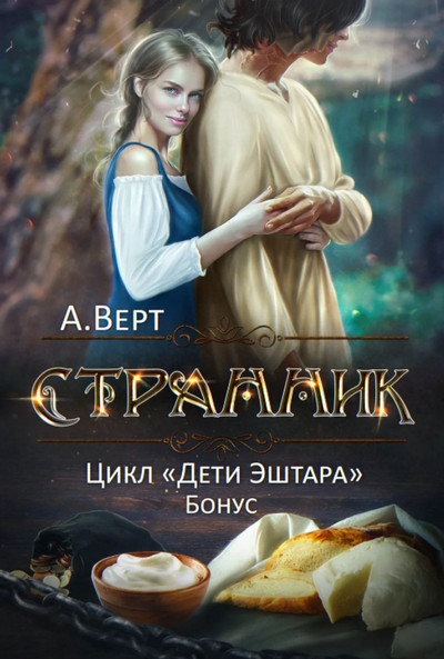 Дети Эштара. Странник - Александр Верт (книга 3)