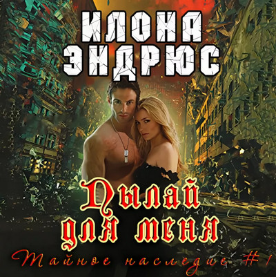 Тайное наследие. Пылай для меня - Илона Эндрюс (книга 1)