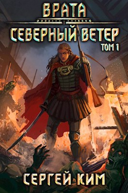 Врата. Северный ветер - Сергей Ким (книга 3)