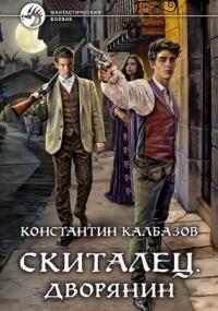 Скиталец. Дворянин - Константин Калбазов (книга 3)