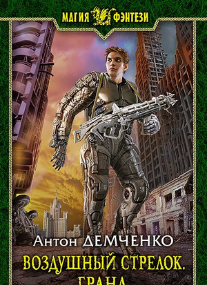 Воздушный стрелок. Гранд - Антон Демченко (книга 3)