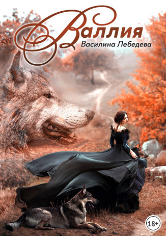 Двуликие. Валлия - Василина Лебедева (книга 1)