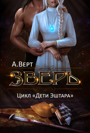 Дети Эштара. Зверь - Александр Верт (книга 1)