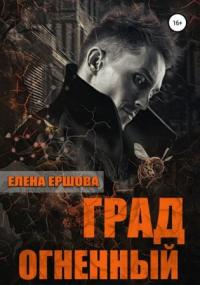 Царство медное. Град огненный - Елена Ершова (книга 3)